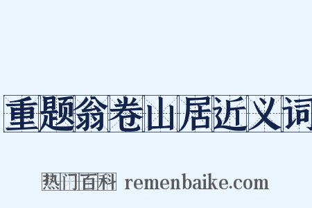 重题翁卷山居近义词是什么意思的图片